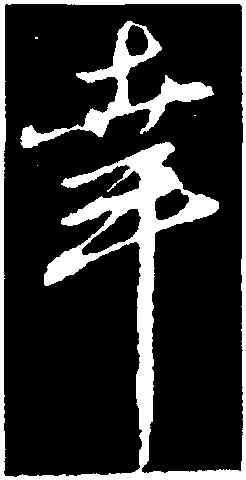 幸,鄧文原,書法字典